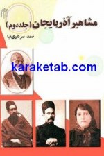کتاب مشاهیر آذربایجان